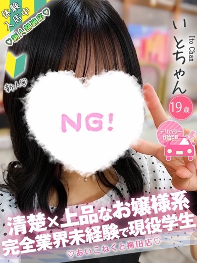 コンカフェ×オナクラ あいこねくと日本橋店 外送茶 ITO
