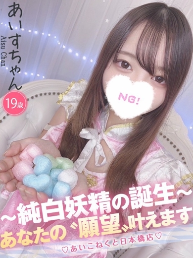 コンカフェ×オナクラ あいこねくと日本橋店 外送茶 AISU