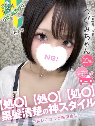コンカフェ×オナクラ あいこねくと日本橋店 外送茶 TSUGUMI
