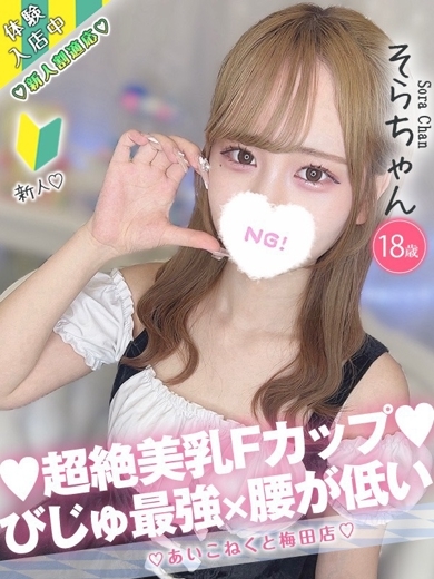 コンカフェ×オナクラ あいこねくと日本橋店 外送茶 SORA