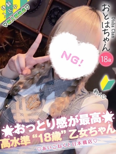 コンカフェ×オナクラ あいこねくと日本橋店 外送茶 OTOHA