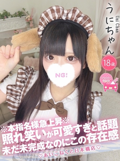 コンカフェ×オナクラ あいこねくと日本橋店 外送茶 UNI