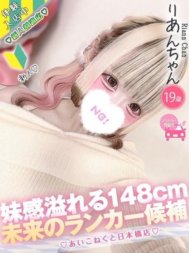 コンカフェ×オナクラ あいこねくと日本橋店 外送茶 RIAN