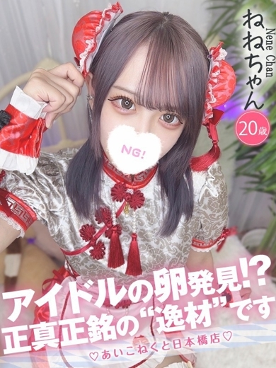 コンカフェ×オナクラ あいこねくと日本橋店 外送茶 NENE