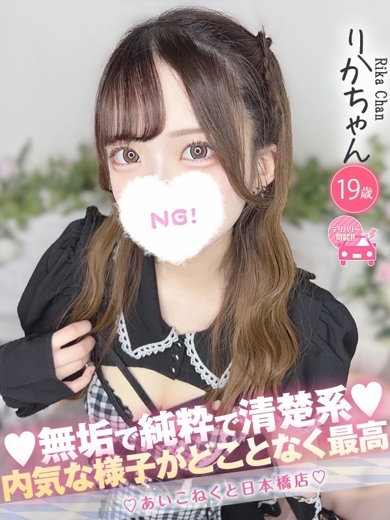 コンカフェ×オナクラ あいこねくと日本橋店 外送茶 RIKA