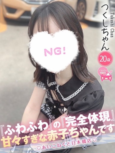 コンカフェ×オナクラ あいこねくと日本橋店 外送茶 TSUKUSHI