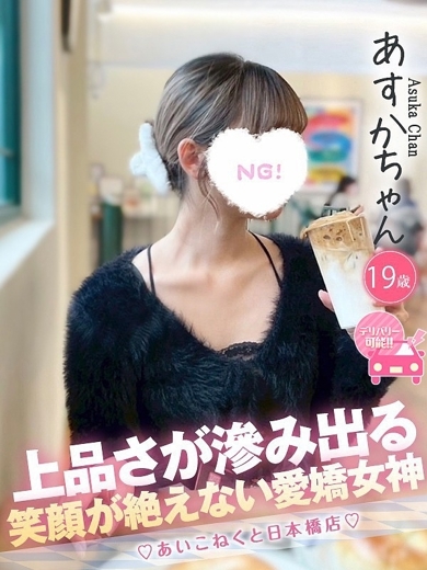 コンカフェ×オナクラ あいこねくと日本橋店 外送茶 ASUKA