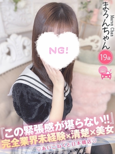 コンカフェ×オナクラ あいこねくと日本橋店 外送茶 MARON
