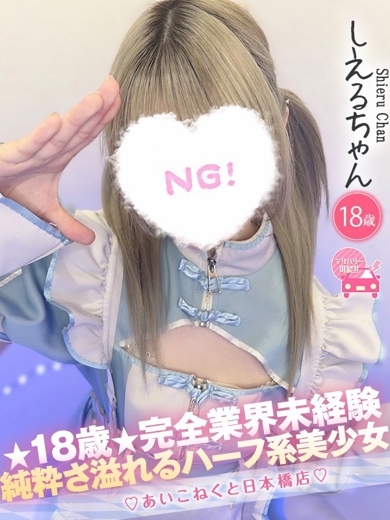 コンカフェ×オナクラ あいこねくと日本橋店 外送茶 SHIERU