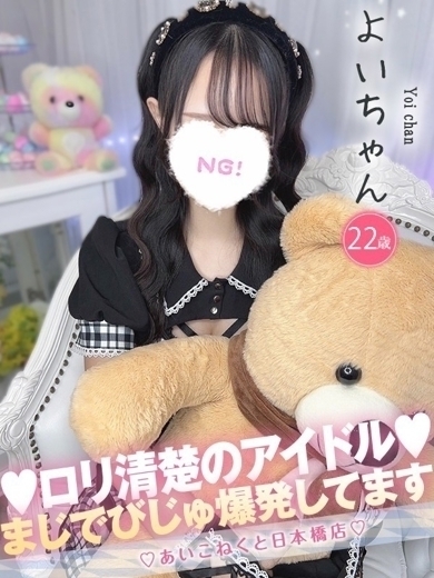 コンカフェ×オナクラ あいこねくと日本橋店 外送茶 YOI