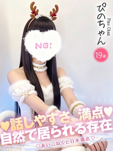 コンカフェ×オナクラ あいこねくと日本橋店 外送茶 PINO
