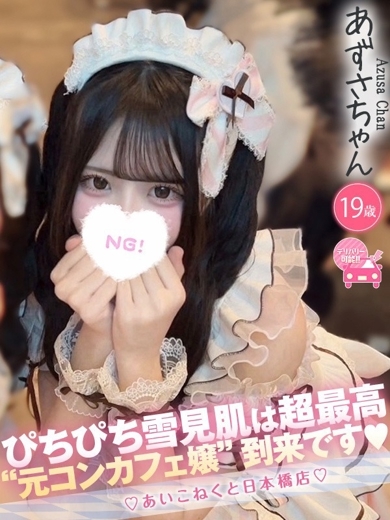 コンカフェ×オナクラ あいこねくと日本橋店 外送茶 AZUSA