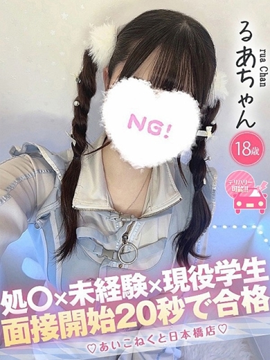 コンカフェ×オナクラ あいこねくと日本橋店 外送茶 RUA