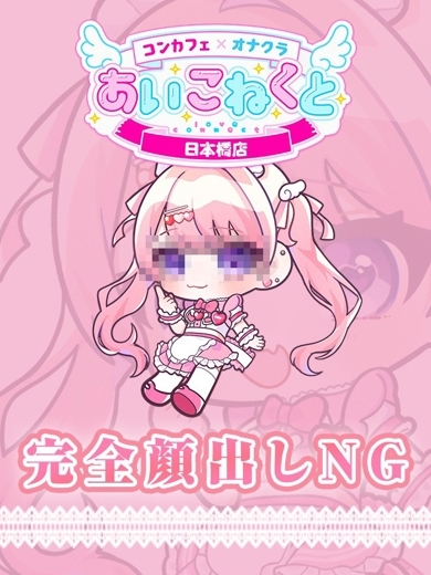 コンカフェ×オナクラ あいこねくと日本橋店 外送茶 SEIRA