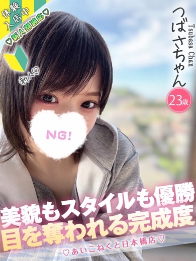 コンカフェ×オナクラ あいこねくと日本橋店 外送茶 TSUBASA