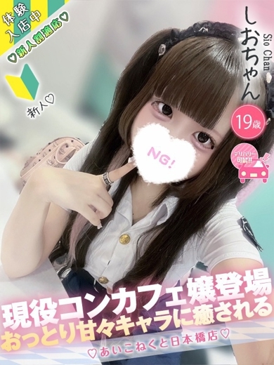 コンカフェ×オナクラ あいこねくと日本橋店 外送茶 SHIO