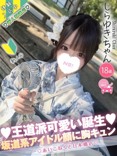 コンカフェ×オナクラ あいこねくと日本橋店 外送茶 SHIRAYUKI