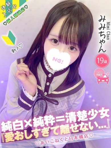コンカフェ×オナクラ あいこねくと日本橋店 上门服务 MIMI