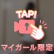 激ドMな仲良しさん💌🎀