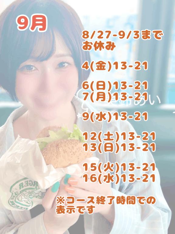 9月出勤予定🧸