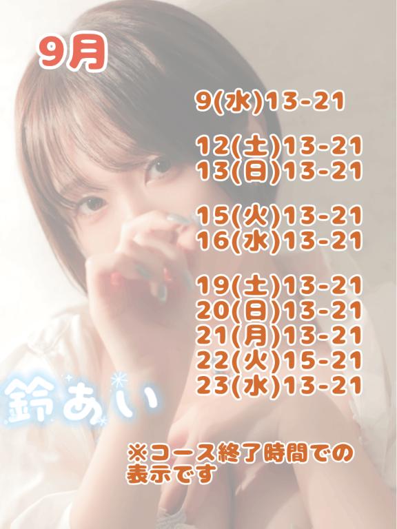 9月出勤予定🐾