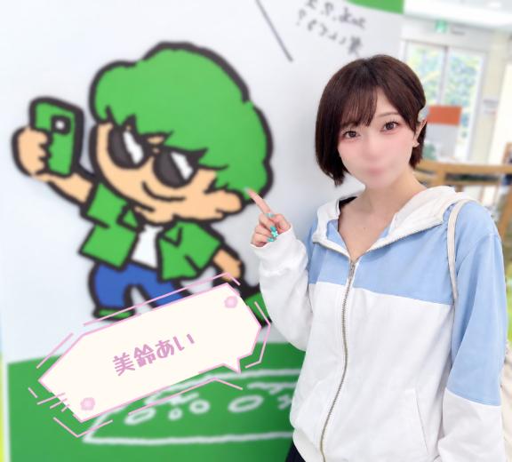 あしたいます😊