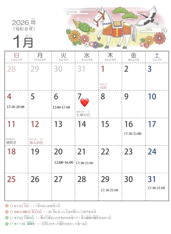 🐴2026年1月の出勤日🐴