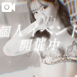 見逃し厳禁🥺1ヶ月限定イベント💌