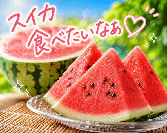 ♡スイカ♡