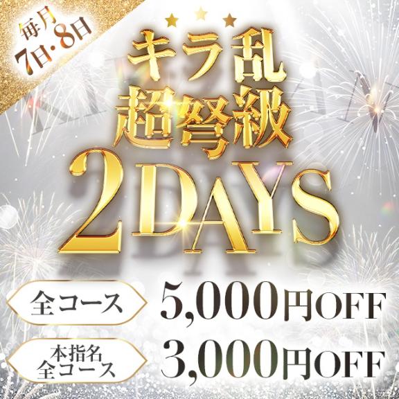 ⭐️毎月7日＆8日は【キラ乱】⭐️