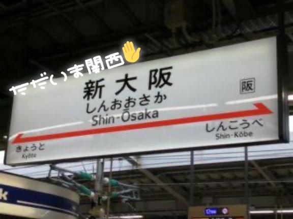 ただいま大阪＼(^o^)／