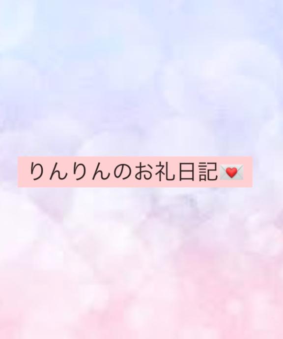 お礼🫶💞
