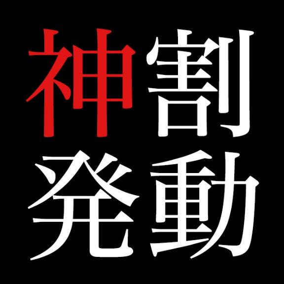 　★★神割★★
