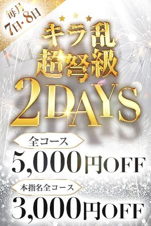 ⭐️毎月7日＆8日は【キラ乱】⭐️