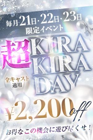 ★毎月21・22・23日限定！超キラキラDAY★