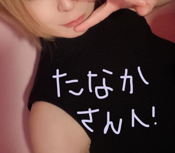 【お礼写メ日記】