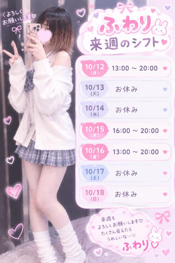ふわりの来週のシフトだよ💕
