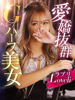 らぶり
