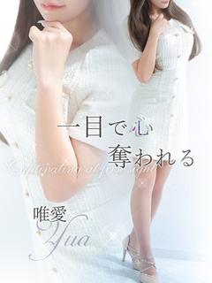 唯愛【ユア】