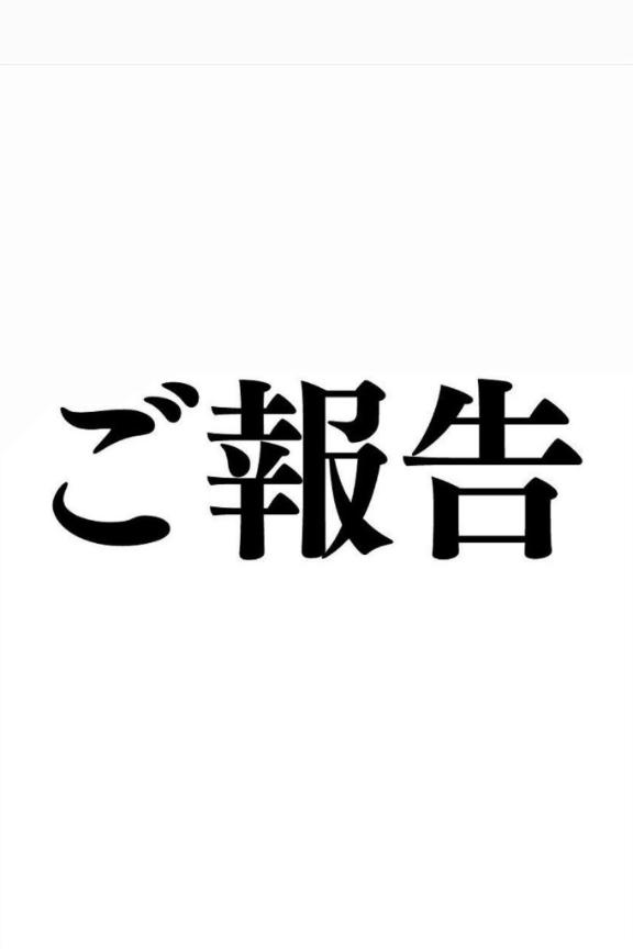 ご報告