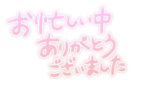 7/9 お礼💌