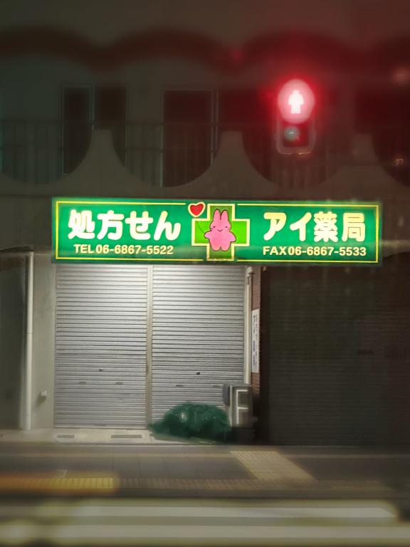 アイの薬局🤍