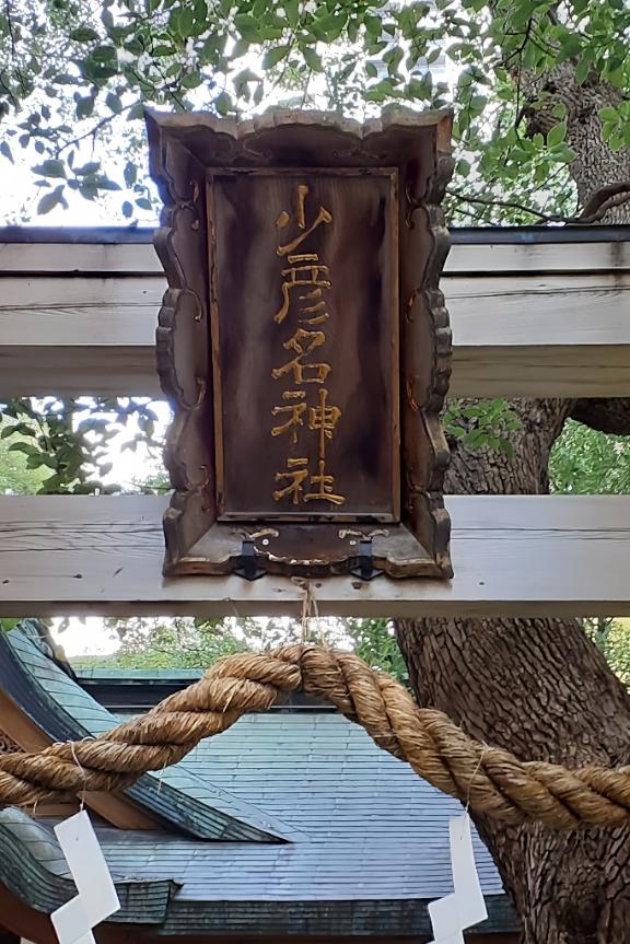 神農さん