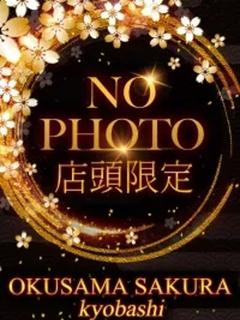 奥様さくら京橋店 ホテヘル(店舗) KONOMI
