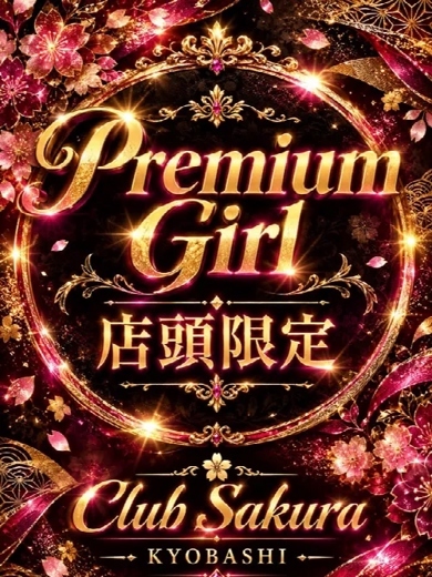 奥様さくら京橋店 hotel escort service parlor SAKURA