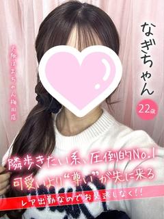 なぎ