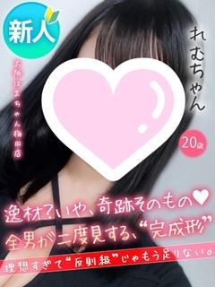 れむ
