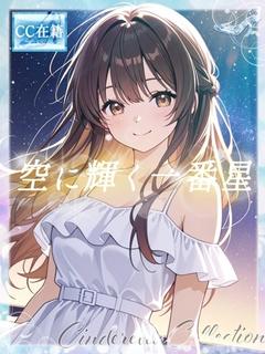 ★空に輝く一番星★