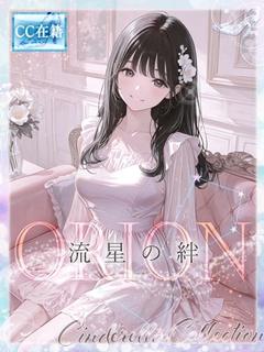 ★ORION★~流星の絆~