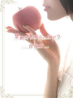 白雪姫【シラユキヒメ】